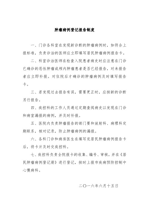 肿瘤登记报告制度 (2)