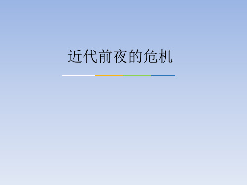 北师大版(初中一年级)七年级历史下册PPT课件：近代前夜的危机