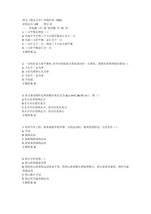 17秋西交《理论力学》在线作业1