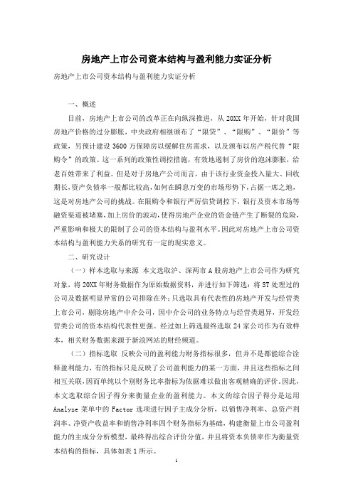 房地产上市公司资本结构与盈利能力实证分析