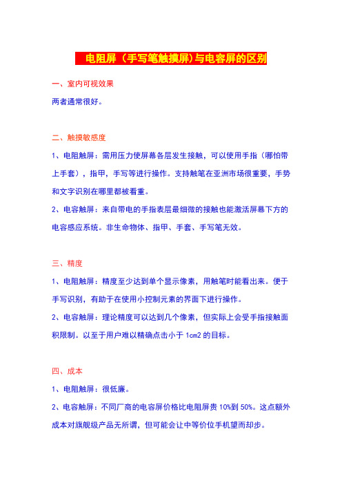 电阻屏(手写笔触摸屏)与电容屏的区别