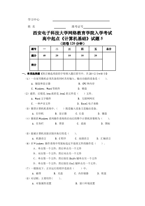 西电.高中起点《计算机基础》5