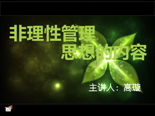 非理性管理思想