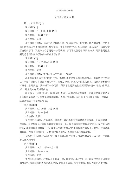 实习周志范文40篇