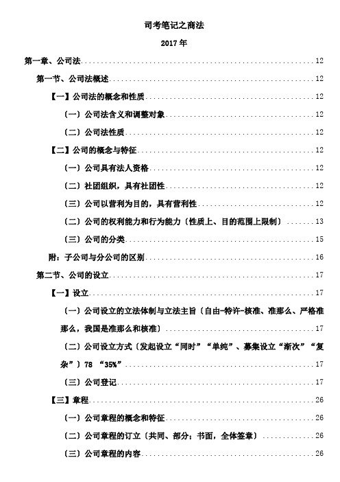 司考笔记之商法