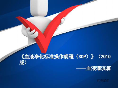 血液灌流SOP