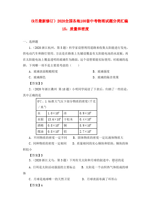 【9月最新修订版】2020全国各地100套中考物理试题分类汇编(15)质量和密度