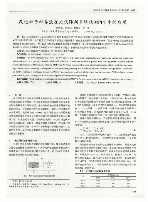 改进粒子群算法在光伏阵列多峰值MPPT中的应用