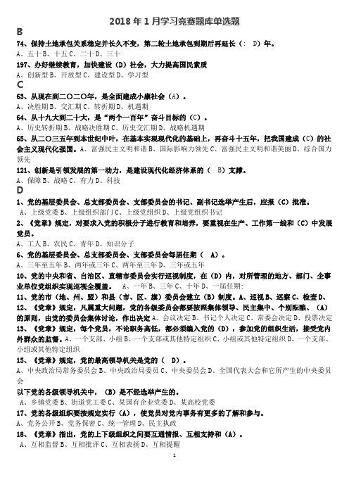 2018年1月灯塔党员答题单选答案(按拼音排序)