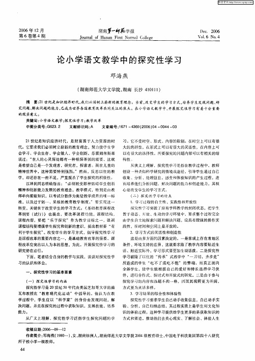 论小学语文教学中的探究性学习