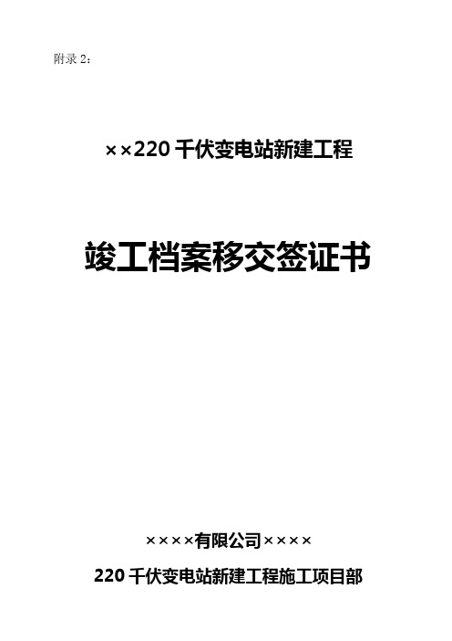 ××××220kV变电站新建工程-竣工档案移交签证书