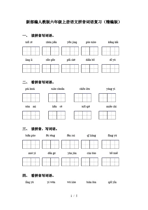 新部编人教版六年级上册语文拼音词语复习(精编版)