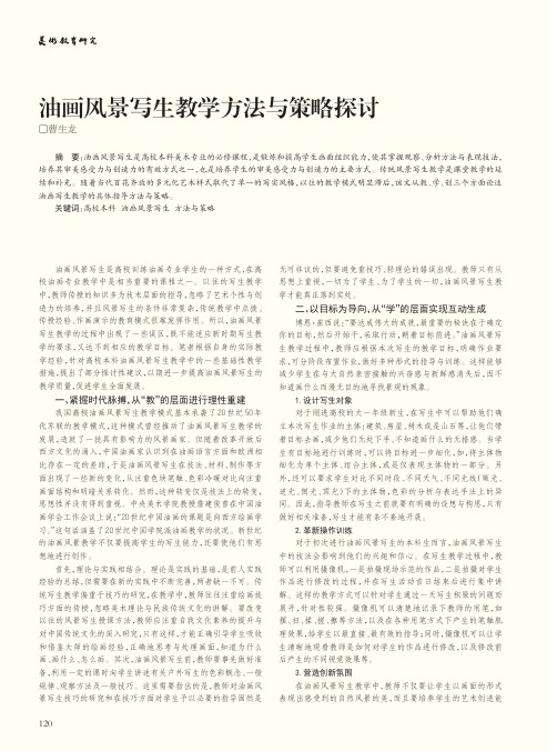 油画风景写生教学方法与策略探讨