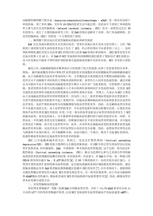 临床医学学术动态：重视蛛网膜下腔出血后迟发性脑缺血