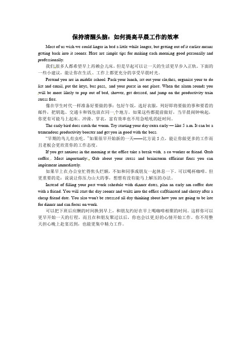 高中英语 轻松阅读 保持清醒头脑：如何提高早晨工作的效率素材
