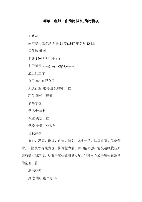 测绘工程师工作简历样本_简历模板.doc