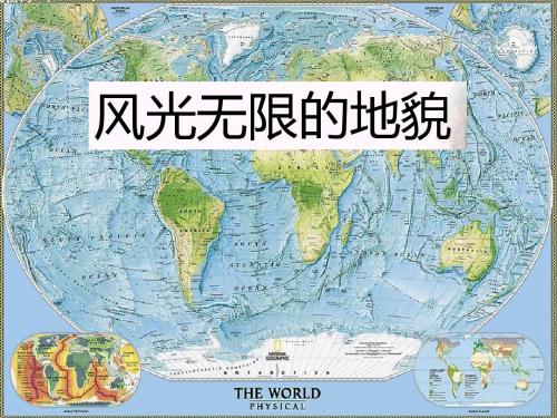 五年级科学上册3.2风光无限的地貌课件3湘教版