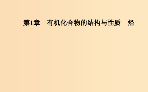 高中化学 第一章 有机化合物的结构与性质 第2节 有机化合物的结构与性质 鲁科版选修5