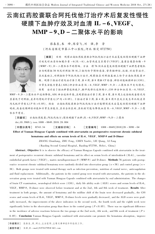 云南红药胶囊联合阿托伐他汀治疗术后复发性慢性硬膜下血肿疗效及对血清IL-6、VEGF、MMP-9、D