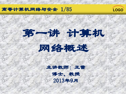 1高等计算机网络与安全第一讲