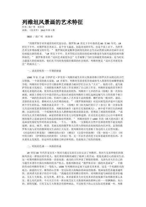 列维坦风景画的艺术特征