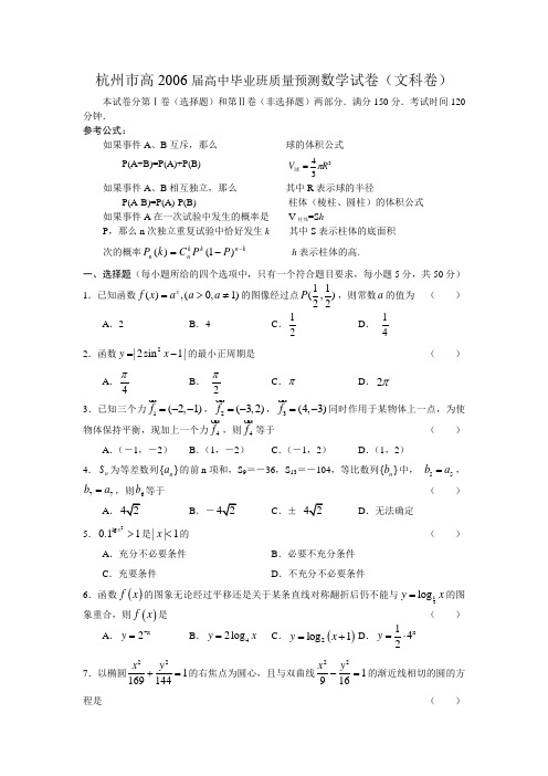 杭州市高届高中毕业班质量预测数学试卷(文科卷)