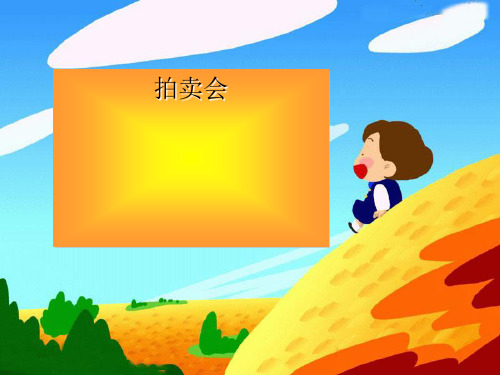 主题班会：拍卖会ppt