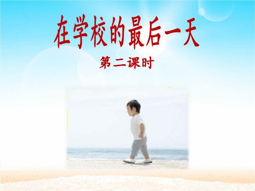北师大版六年级下册语文《在学校的最后一天》优教课件(第二课时)