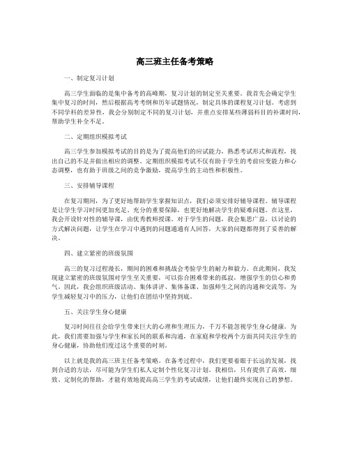 高三班主任备考策略