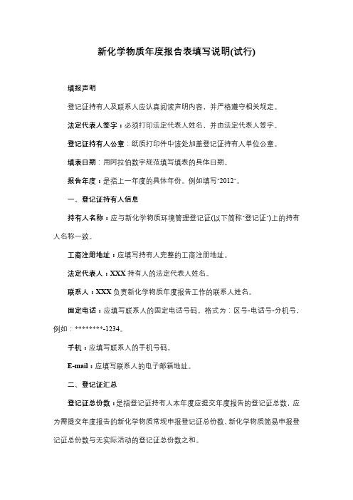 新化学物质年度报告表填写说明(试行)【模板】