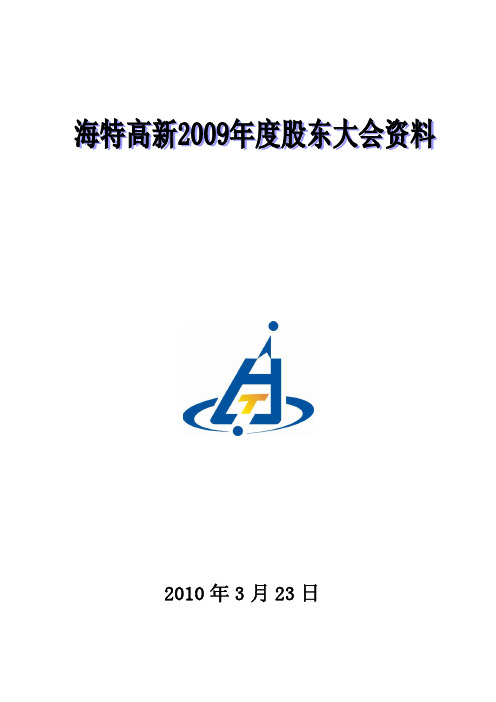 海特高新：2009年度股东大会资料 2010-03-23