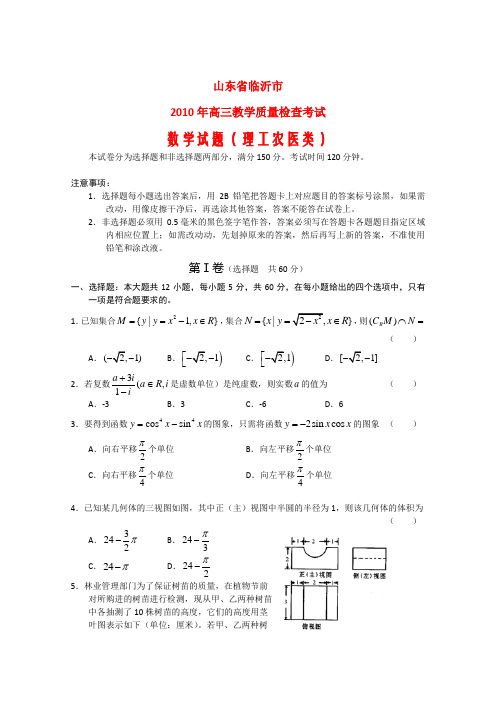 山东省临沂市2010届高三数学第一次高考模拟考试(理) 新人教版