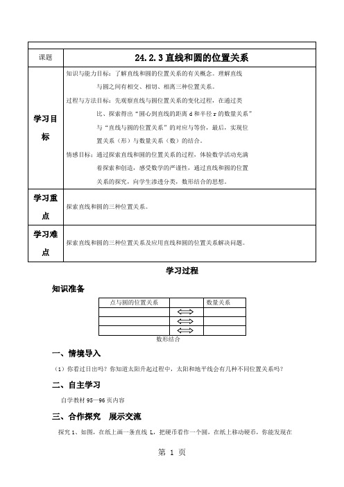 人教版初中数学课标版九年级上册第二十四章24.2.3直线和圆的位置关系导学案(无答案)-精选学习文档