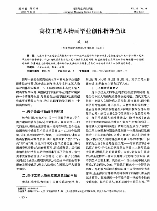 高校工笔人物画毕业创作指导刍议