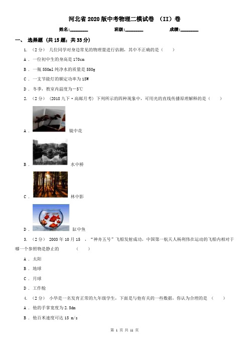 河北省2020版中考物理二模试卷 (II)卷(新版)