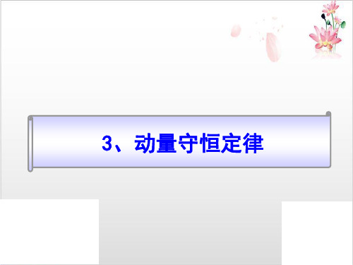 物理选修-人教版动量守恒定律-ppt精品课件