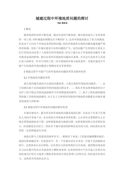 城建过程中环境地质问题的探讨
