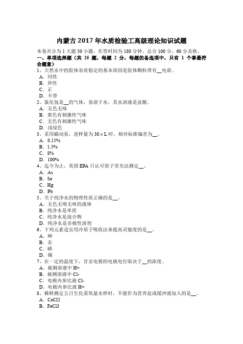 内蒙古2017年水质检验工高级理论知识试题