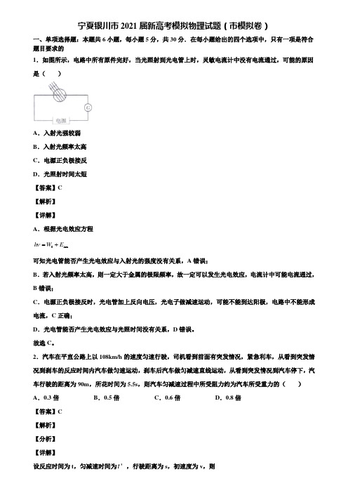 宁夏银川市2021届新高考模拟物理试题(市模拟卷)含解析