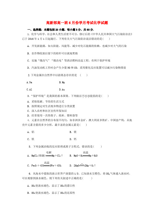 陕西省黄陵中学2017-2018学年高一化学6月月考试题(高新部)