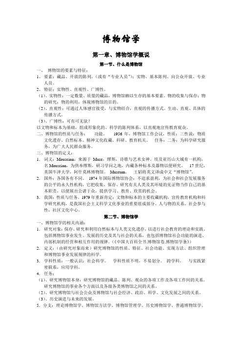 《中国博物馆学基础》复习笔记(供参考)  