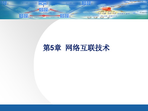 计算机网络基础 第5章 网络互联技术