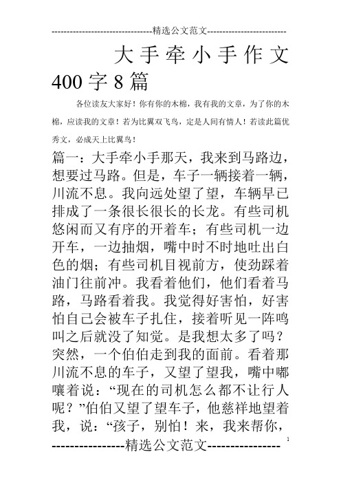 大手牵小手作文400字8篇_0