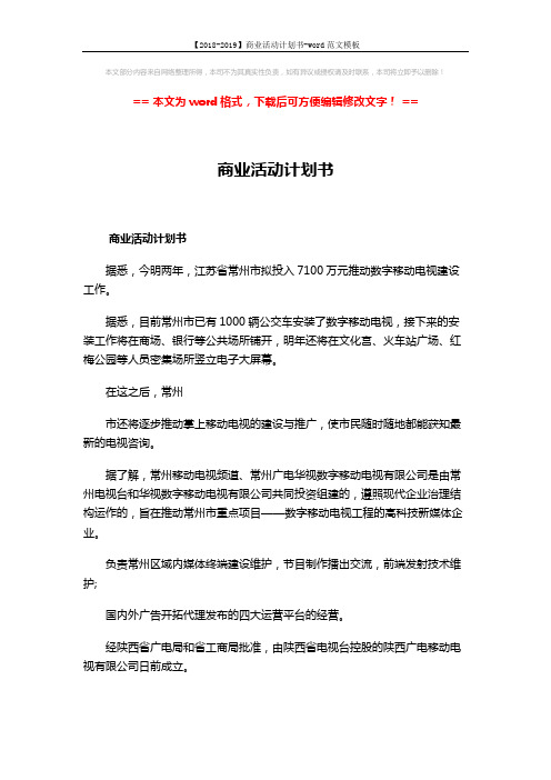 【2018-2019】商业活动计划书-word范文模板 (10页)