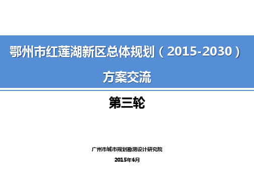 鄂州市红莲湖新区总规