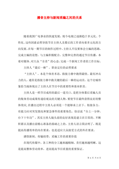 播音主持与新闻采编之间的关系
