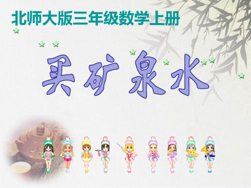 北师大版三年级上册数学《买矿泉水》  (共23张PPT)