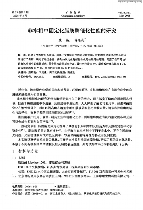 非水相中固定化脂肪酶催化性能的研究