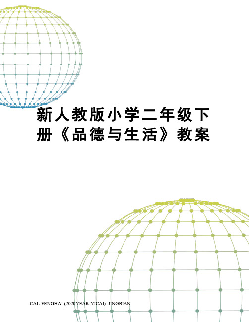 新人教版小学二年级下册《品德与生活》教案