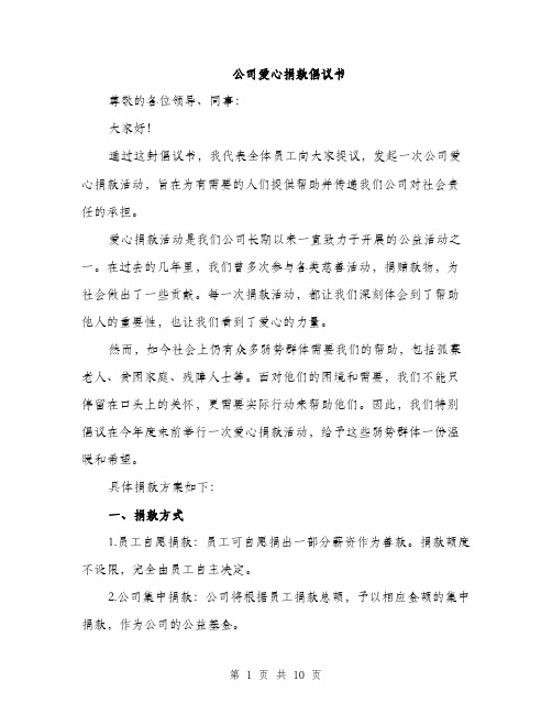 公司爱心捐款倡议书（5篇）